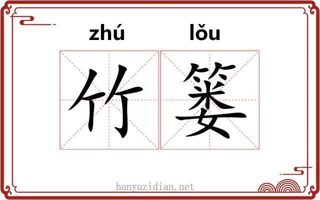 竹篓