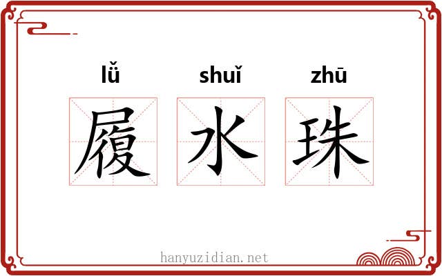 履水珠