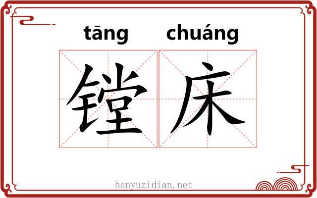 镗床
