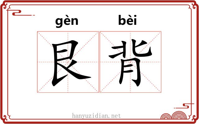 艮背