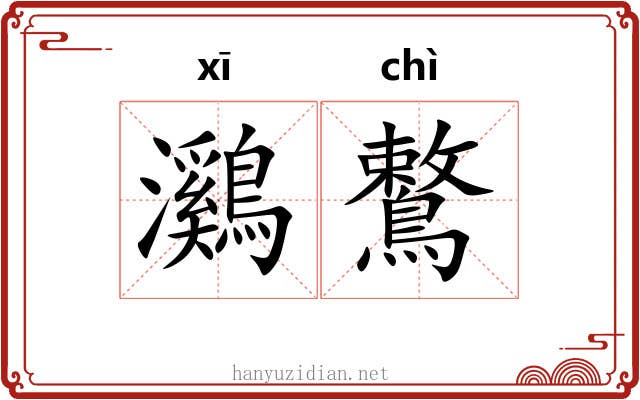 鸂鷘