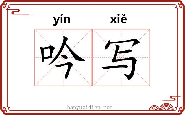 吟写
