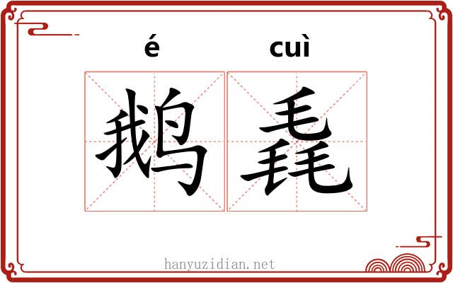 鹅毳