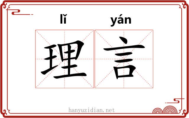 理言