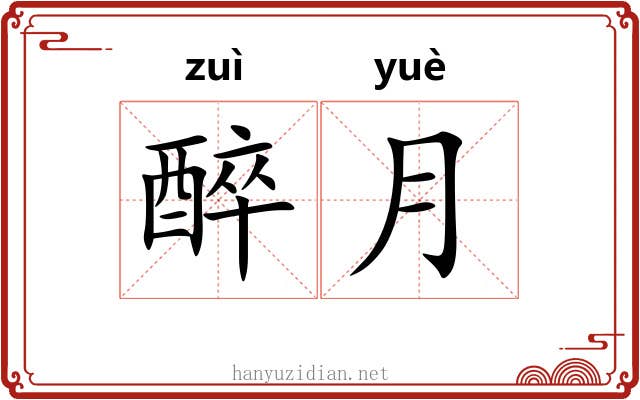醉月