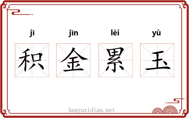 积金累玉