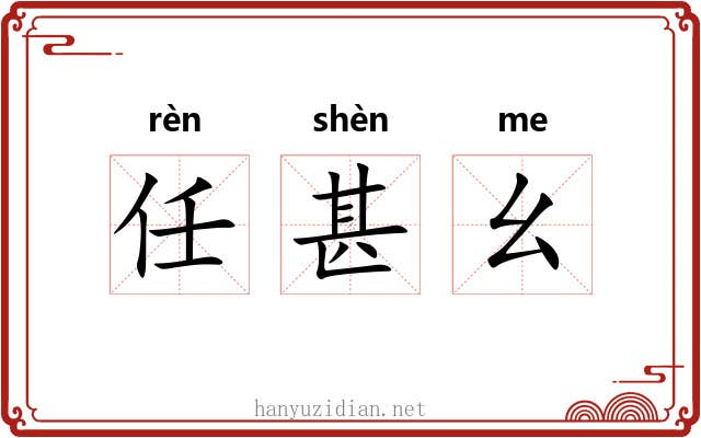任甚幺 任甚幺