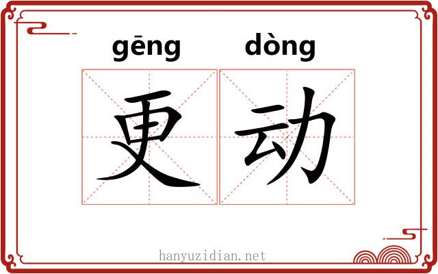 更动 更动