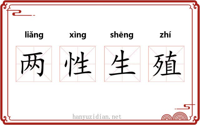 两性生殖 两性生殖