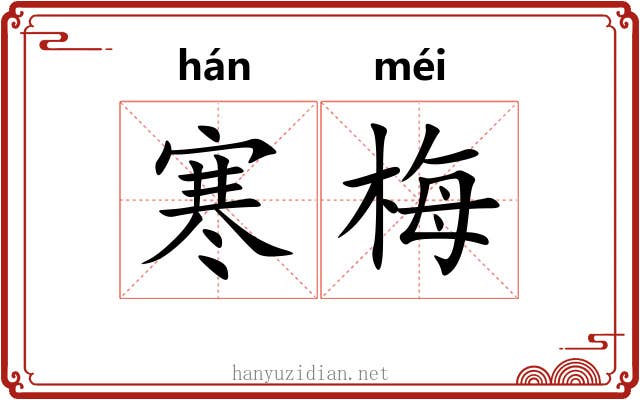 寒梅