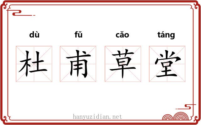 杜甫草堂 杜甫草堂
