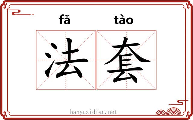 法套 法套
