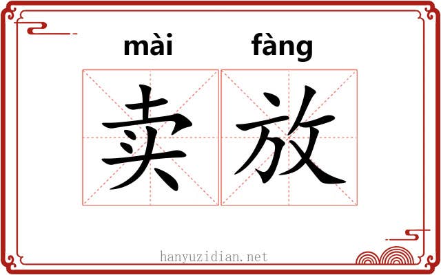 卖放