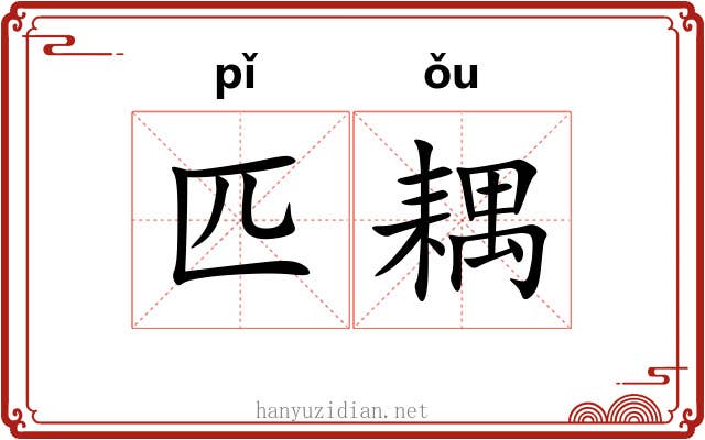 匹耦 匹耦