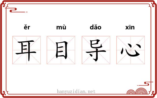 耳目导心 耳目导心
