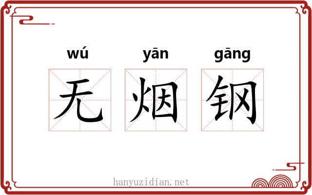无烟钢 无烟钢