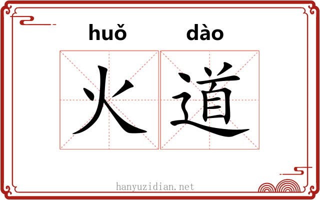 火道