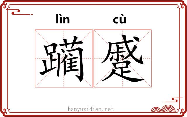 躏蹙