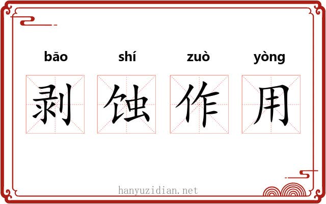 剥蚀作用 剥蚀作用