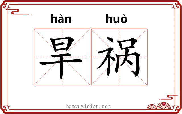 旱祸