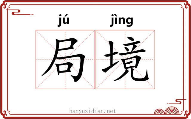 局境 局境