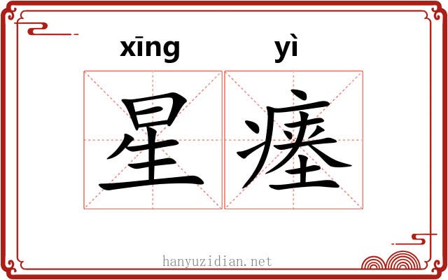 星瘗 星瘗