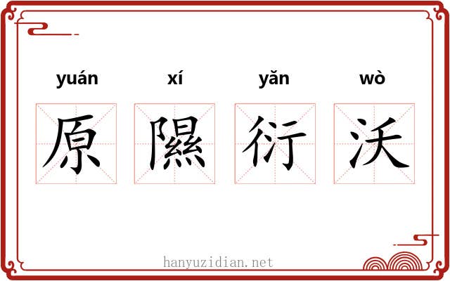 原隰衍沃 原隰衍沃