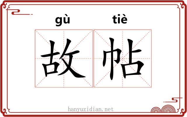 故帖