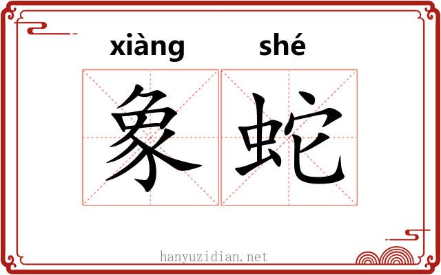 象蛇