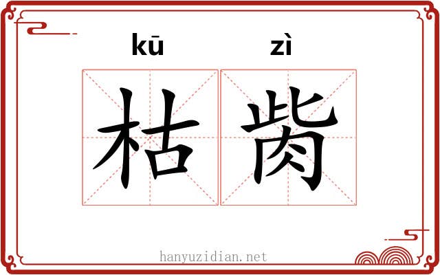 枯胔