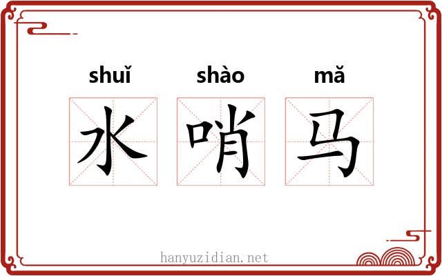 水哨马