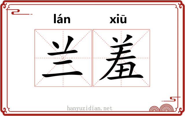 兰羞 兰羞