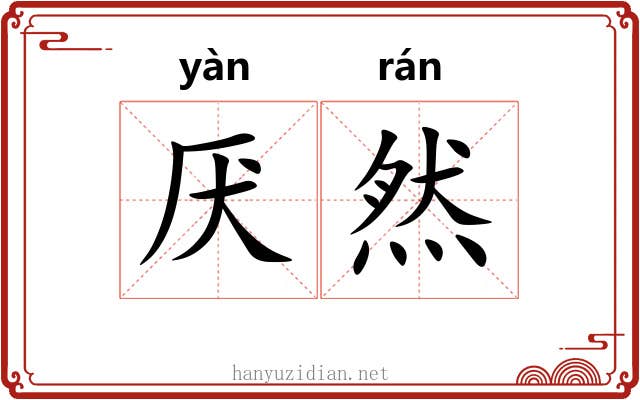 厌然 厌然