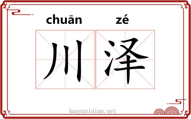川泽