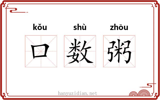 口数粥 口数粥