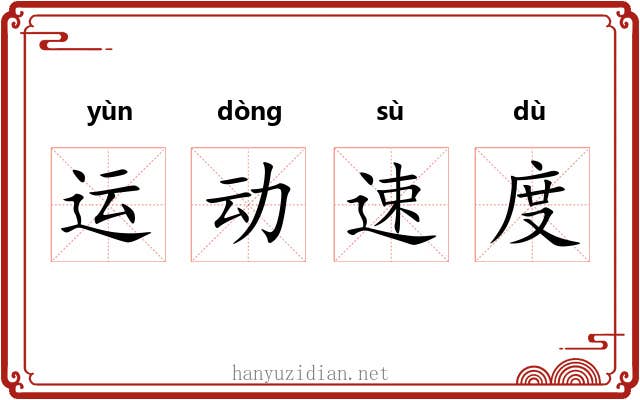 运动速度