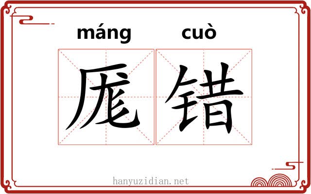 厖错
