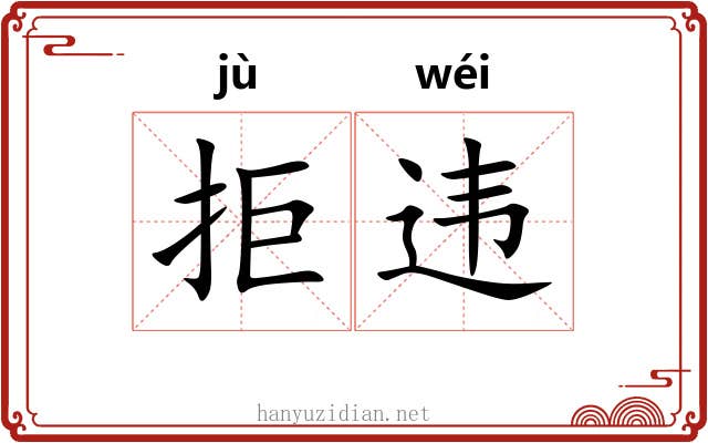 拒违
