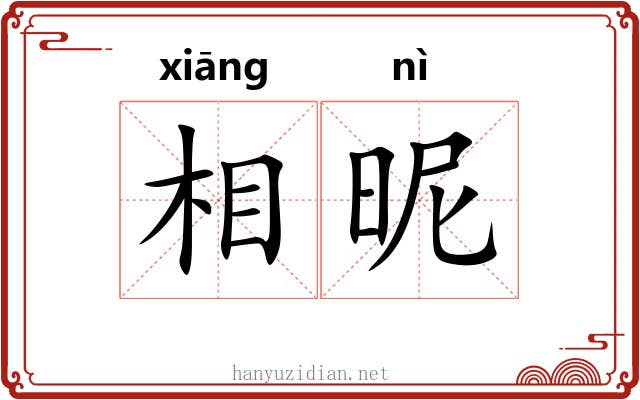 相昵
