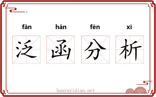 泛函分析 泛函分析