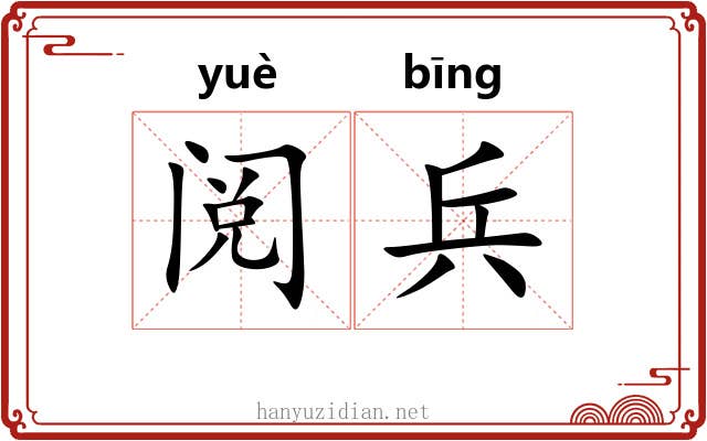 阅兵