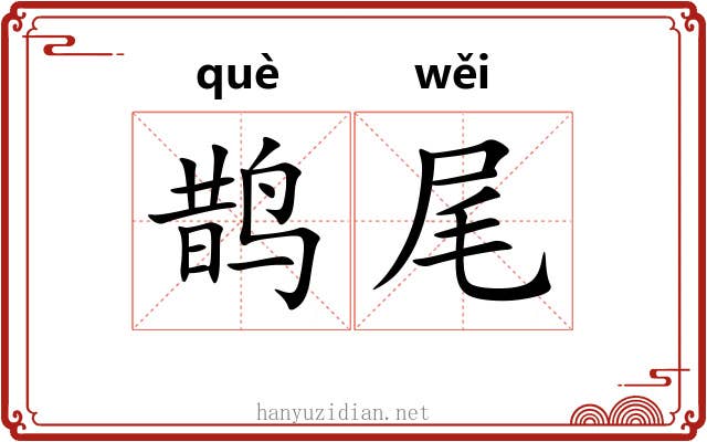 鹊尾
