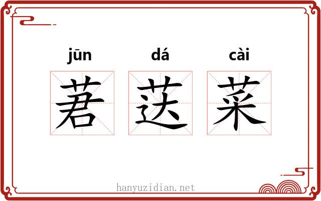 莙荙菜