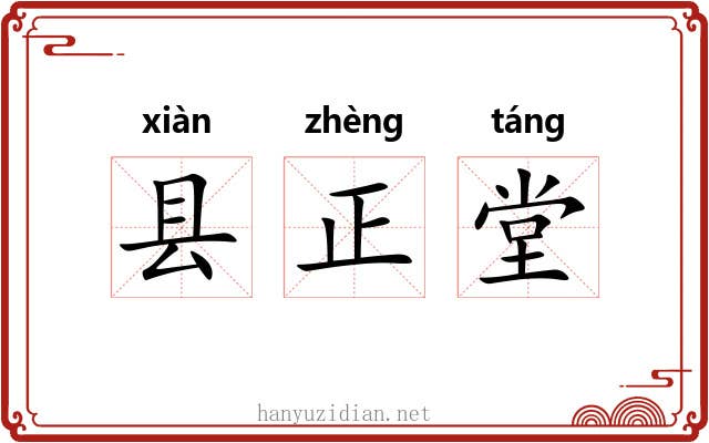 县正堂 县正堂