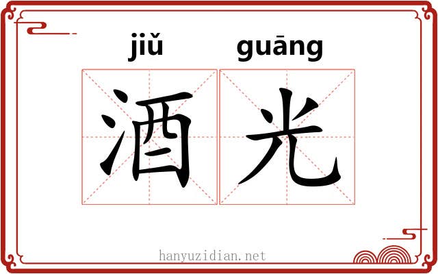 酒光