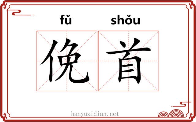 俛首 俛首
