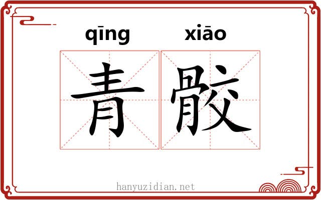青骹 青骹