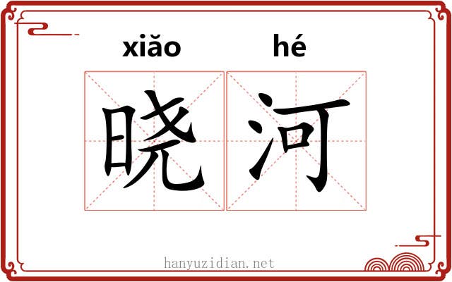 晓河