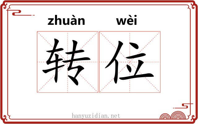 转位 转位