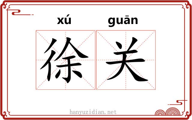 徐关